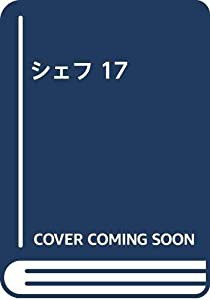 シェフ 17(中古品)