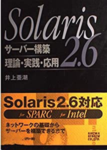 Solaris2.6サーバー構築 理論・実践・応用(中古品)