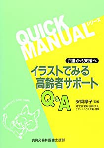 介護から支援へ イラストでみる高齢者サポートQ&A (クイックマニュアルシリーズ)(中古品)