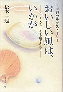 77のラブストーリー おいしい風は、いかが—アンドレ・ギャニオンを聴きながら(中古品)