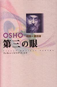 第三の眼―ヴィギャン・バイラヴ・タントラ (タントラ秘法の書)(中古品)