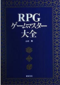 RPGゲームマスター大全(中古品)