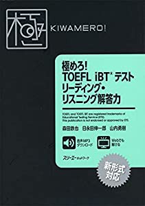 極めろ! TOEFL iBT? テスト リーディング・リスニング解答力(中古品)