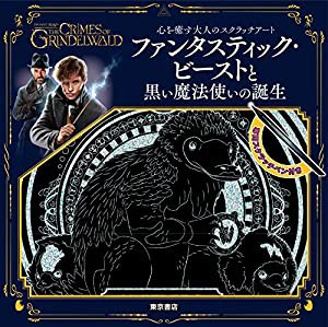 心を癒す大人のスクラッチアート『ファンタスティック・ビーストと黒い魔法使いの誕生』(中古品)