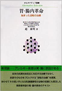 胃・腸内革命―始まった逆転の治療 (オルタナティブ選書)(中古品)