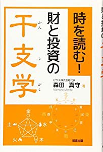 時を読む! 財と投資の干支学(中古品)