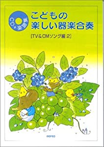 こどもの楽しい楽器合奏 TV&CMソング編 2―CD+楽譜集(中古品)