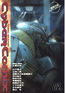 漫画兵器サイバーコミックス 2号(中古品)