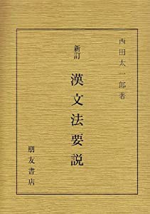 漢文法要説(中古品)