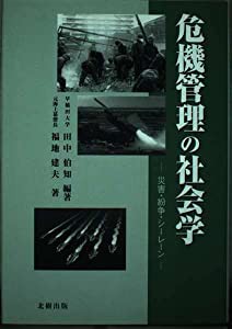 危機管理の社会学—災害・紛争・シーレーン(中古品)