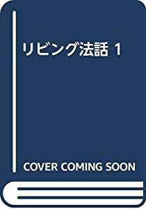 リビング法話 1(中古品)