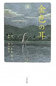 金色(きん)の耳(中古品)