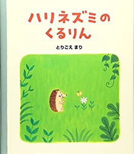 ハリネズミのくるりん(中古品)