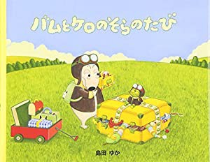 小型絵本 バムとケロのそらのたび(中古品)