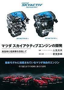 マツダスカイアクティブエンジンの開発―高効率と低燃費を目指して(中古品)