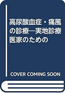 高尿酸血症・痛風の診療―実地診療医家のための(中古品)