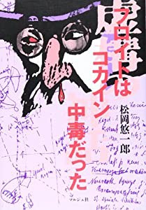 フロイトはコカイン中毒だった―虚構の神話(中古品)