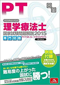 クエスチョン・バンク 理学療法士国家試験問題解説 2015: 専門問題(中古品)