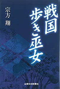 戦国歩き巫女(中古品)