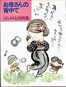 おかあさんのせなか―はらみちを詩画集(中古品)