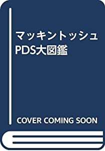 マッキントッシュPDS大図鑑(中古品)