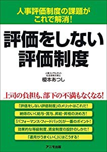 評価をしない評価制度(中古品)