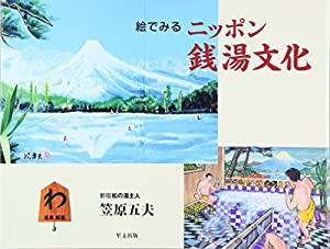 絵でみるニッポン銭湯文化(中古品)