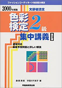 ファッションコーディネート色彩能力検定集中講義 2級〈2000年度版〉(中古品)