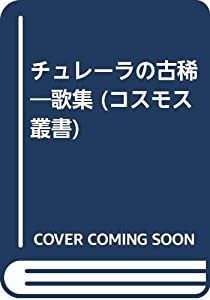 チュレーラの古稀—歌集 (コスモス叢書)(中古品)