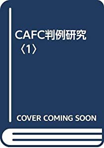 CAFC判例研究〈1〉(中古品)