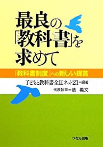 最良の「教科書」を求めて―「教科書制度」への新しい提言(中古品)