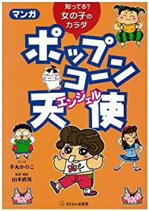 知ってる? 女の子のカラダ マンガ ポップコーン天使(エンジェル)(中古品)