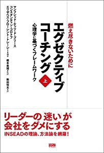 エグゼクティブコーチング 上巻(中古品)