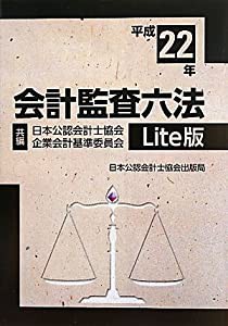 会計監査六法 Lite版〈平成22年〉(中古品)
