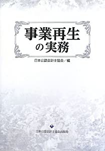 事業再生の実務(中古品)