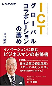 ICTグローバルコラボレーションの薦め(中古品)