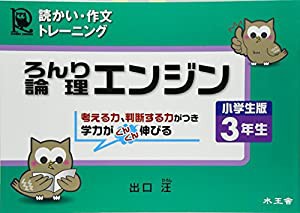 論理エンジン小学生版3年生―読っかい・作文トレーニング(中古品)