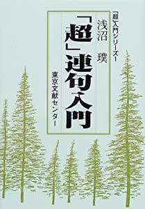 超連句入門 (「超」入門シリーズ)(中古品)