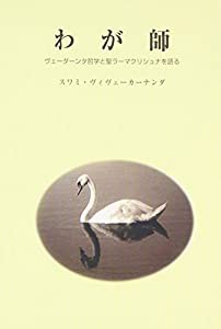 わが師―ヴェーダーンタ哲学と聖ラーマクリシュナを語る(中古品)