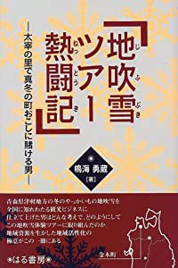 地吹雪ツアー熱闘記―太宰の里で真冬の町おこしに賭ける男(中古品)