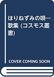 はりねずみの唄—歌集 (コスモス叢書)(中古品)