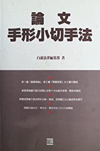 論文手形小切手法(中古品)