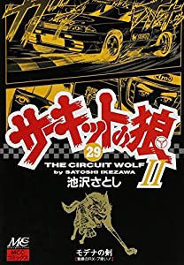 サーキットの狼2 29—モデナの剣 (MCCコミックス)(中古品)
