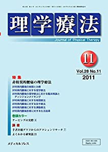 理学療法 第28巻第11号(中古品)