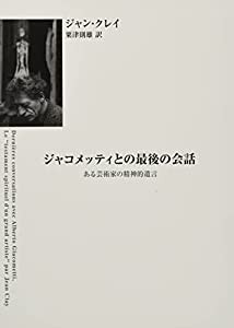 ジャコメッティとの最後の会話―ある芸術家の精神的遺言(中古品)