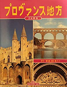 プロヴァンス地方　日本語版(中古品)