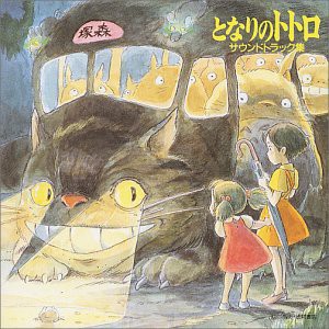 となりのトトロ サウンドトラック集 [CD](中古品)