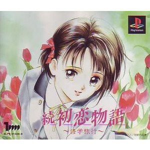 続 初恋物語 修学旅行 - PS(中古品)