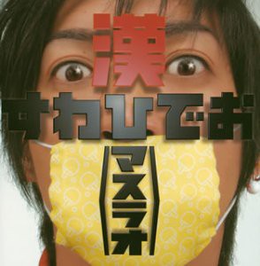 漢〈マスラオ〉~卓球道2~ [CD](中古品)