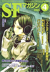 S-Fマガジン 2005年 04月号(中古品)